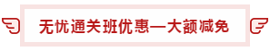 【攻略】注會無憂直達(dá)班“隱藏”的大額優(yōu)惠 這么買最省錢！