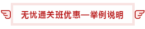 【攻略】注會無憂直達(dá)班“隱藏”的大額優(yōu)惠 這么買最省錢！