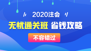 【攻略】注會無憂直達(dá)班“隱藏”的大額優(yōu)惠 這么買最省錢！