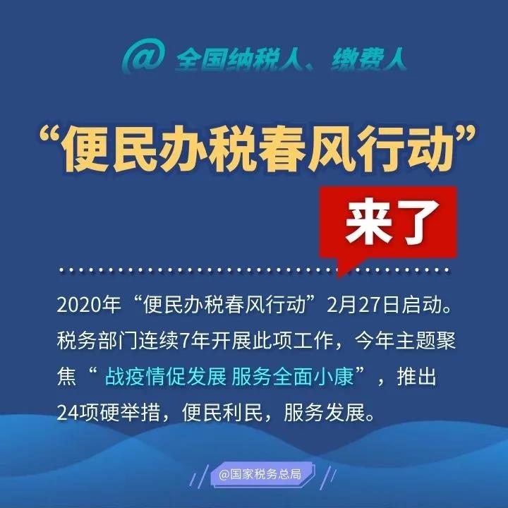 2020便民辦稅春風行動來了，這些硬舉措和你一起戰(zhàn)疫情促發(fā)展！