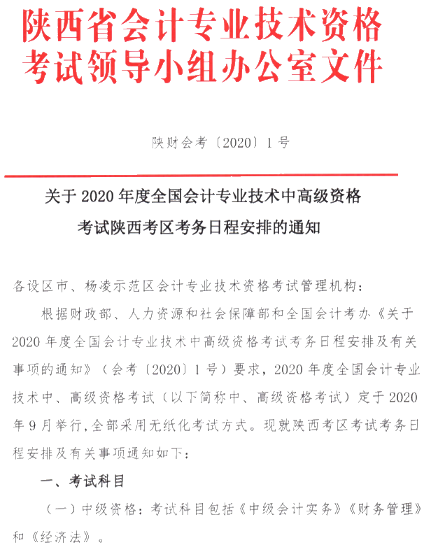 陜西銅川公布2020年中級(jí)會(huì)計(jì)考試報(bào)名簡(jiǎn)章！