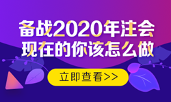 硬核！2020注會考生必看的四大高效備考方法