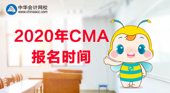 2020年CMA報名是什么時候？使用什么教材？