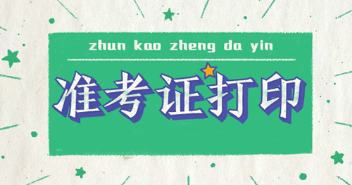 2020年遼寧中級經(jīng)濟師準(zhǔn)考證打印