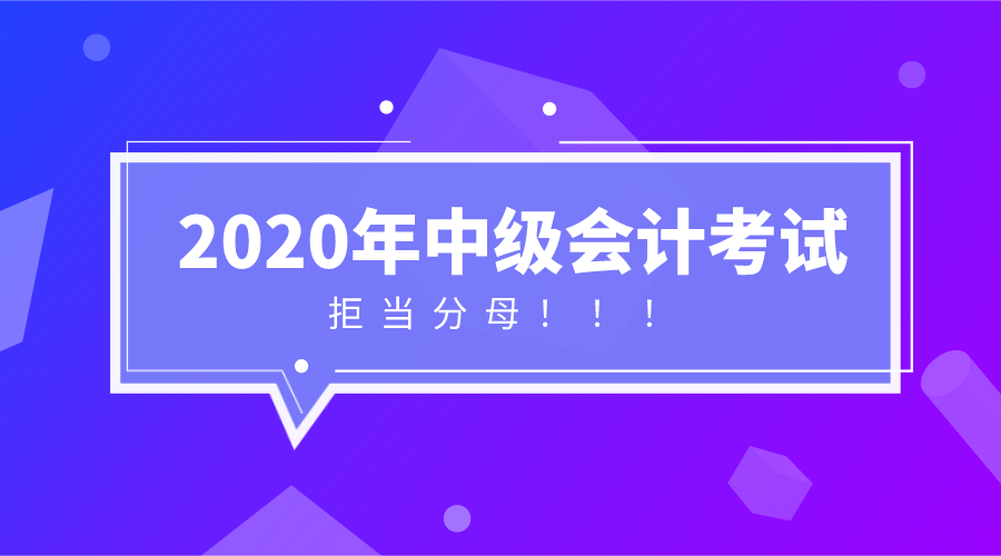 中級會計報名倒計時 做到這些 拒當(dāng)分母