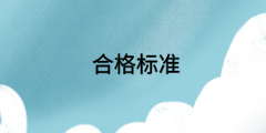 廣西2020年中級經(jīng)濟(jì)師成績有效期