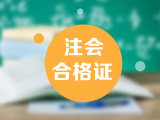 通知：2019年注會(huì)寧夏合格證領(lǐng)證時(shí)間公布