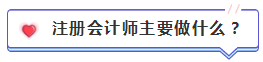 注會含金量到底有多高？猛戳！