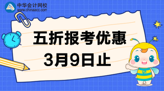 速度！3月9日CMA的五折報(bào)考優(yōu)惠截止