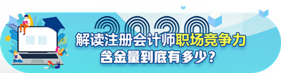 【職場(chǎng)速遞】成為注冊(cè)會(huì)計(jì)師后有哪些職場(chǎng)競(jìng)爭(zhēng)力？