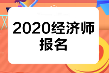 福建2020中級(jí)經(jīng)濟(jì)師報(bào)名條件