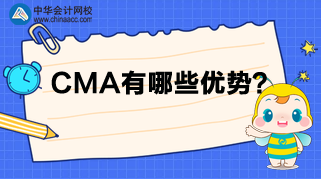 CMA來告訴你，為什么那么多人報考？