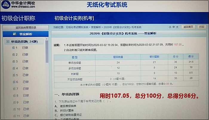 機(jī)考模擬系統(tǒng)又稱無(wú)紙化考試模擬系統(tǒng) 初級(jí)會(huì)計(jì)考試必需品！