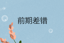 前期差錯(cuò)通常包括哪些？前期差錯(cuò)更正的會(huì)計(jì)處理？