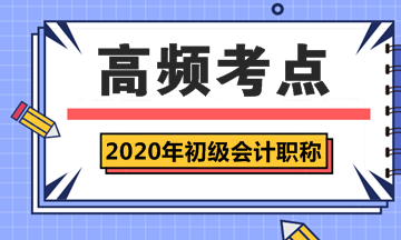 2020年初級會計職稱《經(jīng)濟法基礎》第八章高頻考點匯總