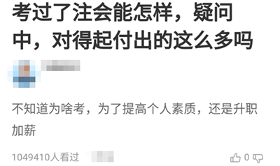 【熱門話題】考過了注會能怎樣？他們竟然這樣說！