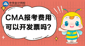 CMA考試報名后，可以開具發(fā)票嗎？