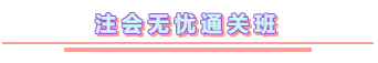 2020年注冊會計師無憂直達(dá)班《會計》直播課表！