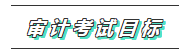 你的2020注會《審計(jì)》科目特點(diǎn)已送達(dá) 速來查收！