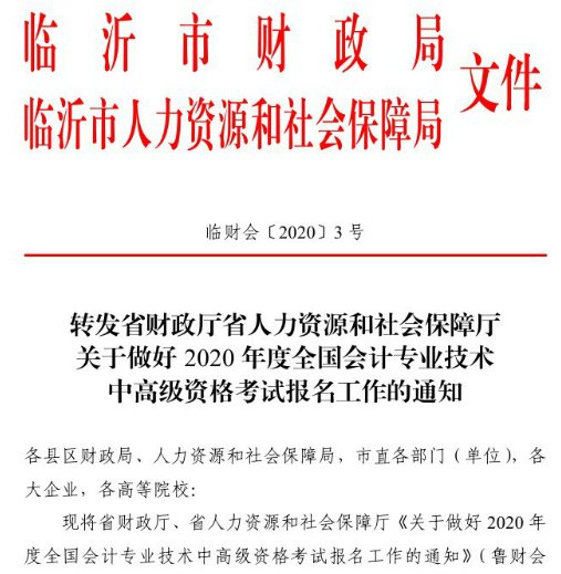 山東臨沂2020年中級會計職稱報名簡章！