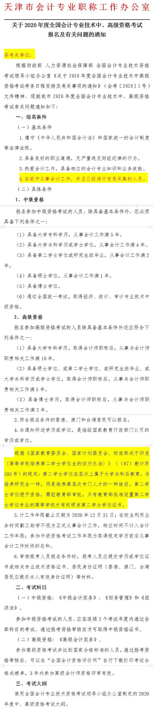 天津2020年中級會計師報名簡章公布！3月23日起報名