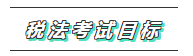 從0開始學(xué)注會(huì) 專屬你的一站式2020年注會(huì)稅法學(xué)習(xí)方案