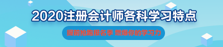 2020年注會《財管》科目特點(diǎn)及學(xué)習(xí)建議 打破偏怪難！