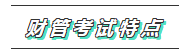 2020年注會《財管》科目特點(diǎn)及學(xué)習(xí)建議 打破偏怪難！