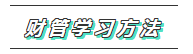 2020年注會《財管》科目特點(diǎn)及學(xué)習(xí)建議 打破偏怪難！