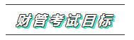 2020年注會《財管》科目特點(diǎn)及學(xué)習(xí)建議 打破偏怪難！