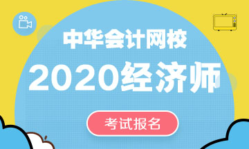 廣東2020年中級經(jīng)濟(jì)師報名時間