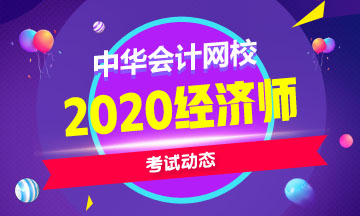 海南2020年中級經(jīng)濟(jì)師報(bào)名方式