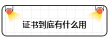 財(cái)務(wù)工作證書和工作經(jīng)驗(yàn)?zāi)膫€(gè)重要