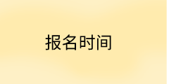 河北中級(jí)經(jīng)濟(jì)師報(bào)名時(shí)間