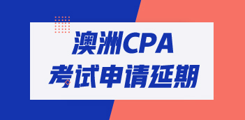 2020年澳洲CPA考試怎么申請延期？