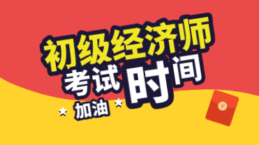 海南2020年初級經(jīng)濟師考試時間你知道嗎？