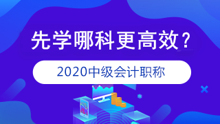 準(zhǔn)備報(bào)考2020年中級(jí)會(huì)計(jì)職稱 應(yīng)該先學(xué)哪科？