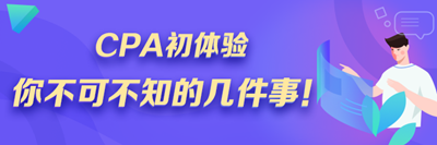 注會小白速來！CPA初體驗 你不可不知的幾件事！