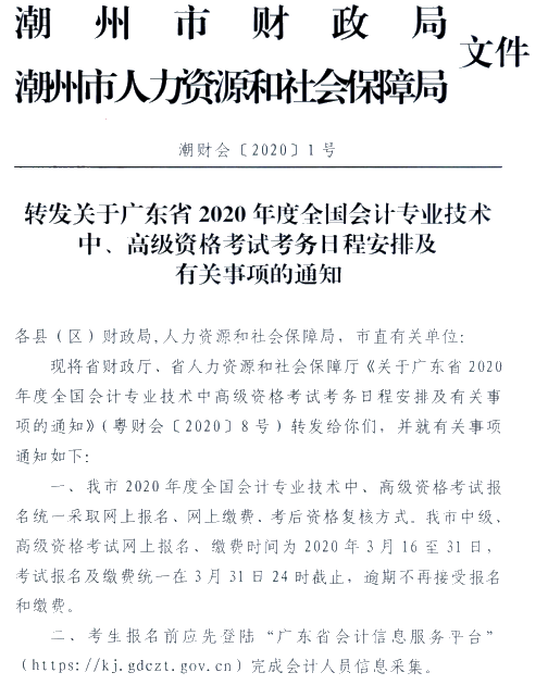 廣東潮州公布2020年高級(jí)會(huì)計(jì)師報(bào)名簡(jiǎn)章！