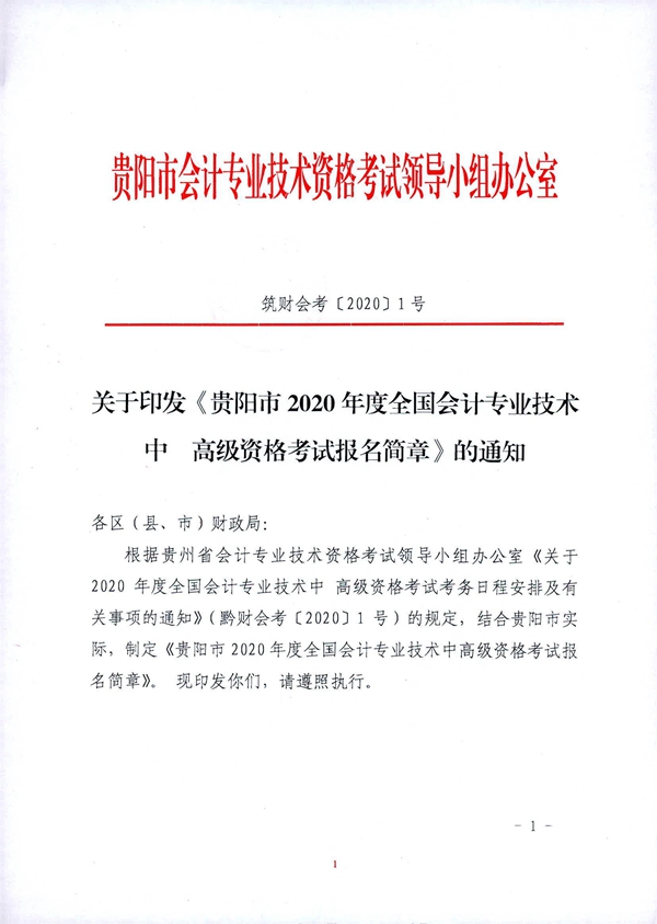 貴州貴陽(yáng)2020年中級(jí)會(huì)計(jì)職稱考試考務(wù)日程安排公布！