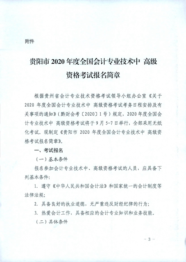 貴州貴陽(yáng)2020年中級(jí)會(huì)計(jì)職稱考試考務(wù)日程安排公布！