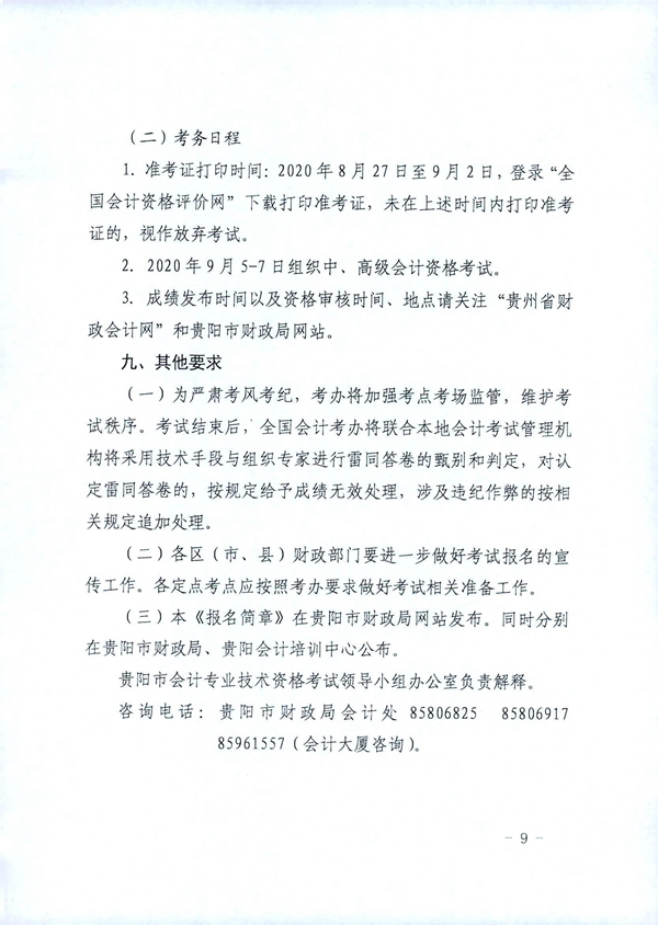 貴州貴陽(yáng)2020年中級(jí)會(huì)計(jì)職稱考試考務(wù)日程安排公布！