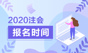 山東2020年注會報名時間