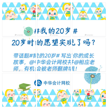 嗨慶正保會(huì)計(jì)網(wǎng)校20周年 好禮三彈齊發(fā) 你準(zhǔn)備好了嗎？