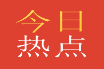 今日熱點(diǎn)封面