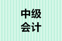 2020年中級(jí)會(huì)計(jì)考試報(bào)名時(shí)間3月10日開始 你準(zhǔn)備好了嗎？8