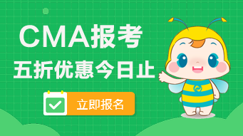 2020年CMA的五折報(bào)考優(yōu)惠今日止！看看可以省多少錢？