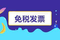 開工了，免稅發(fā)票如何開？