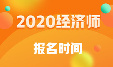 廣東2020年中級經濟師報名時間