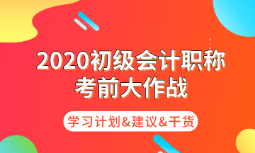 初級考前大作戰(zhàn) 為你奉上命題規(guī)律/核心考點(diǎn)/學(xué)習(xí)計(jì)劃！